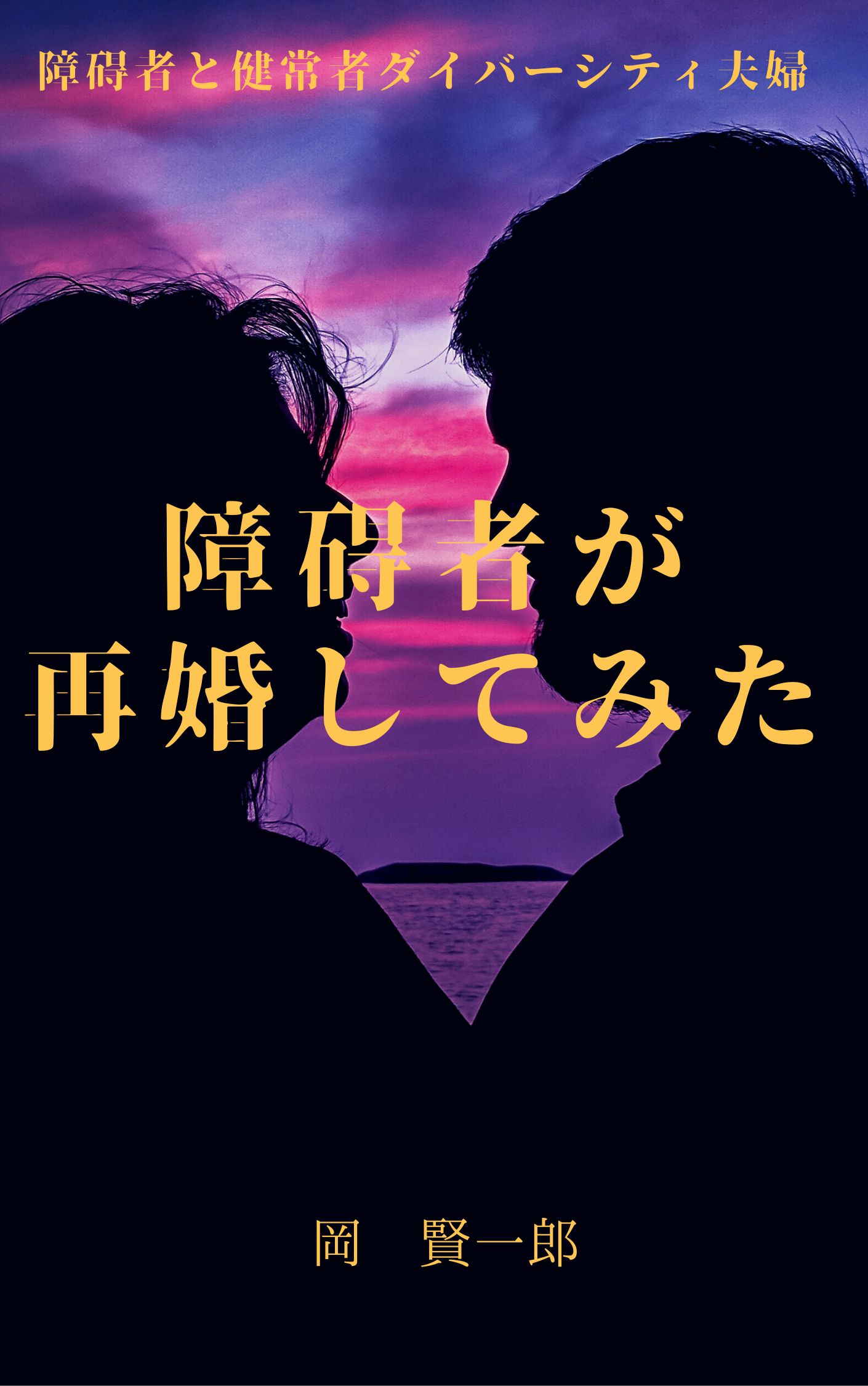 障碍者が再婚してみた￼