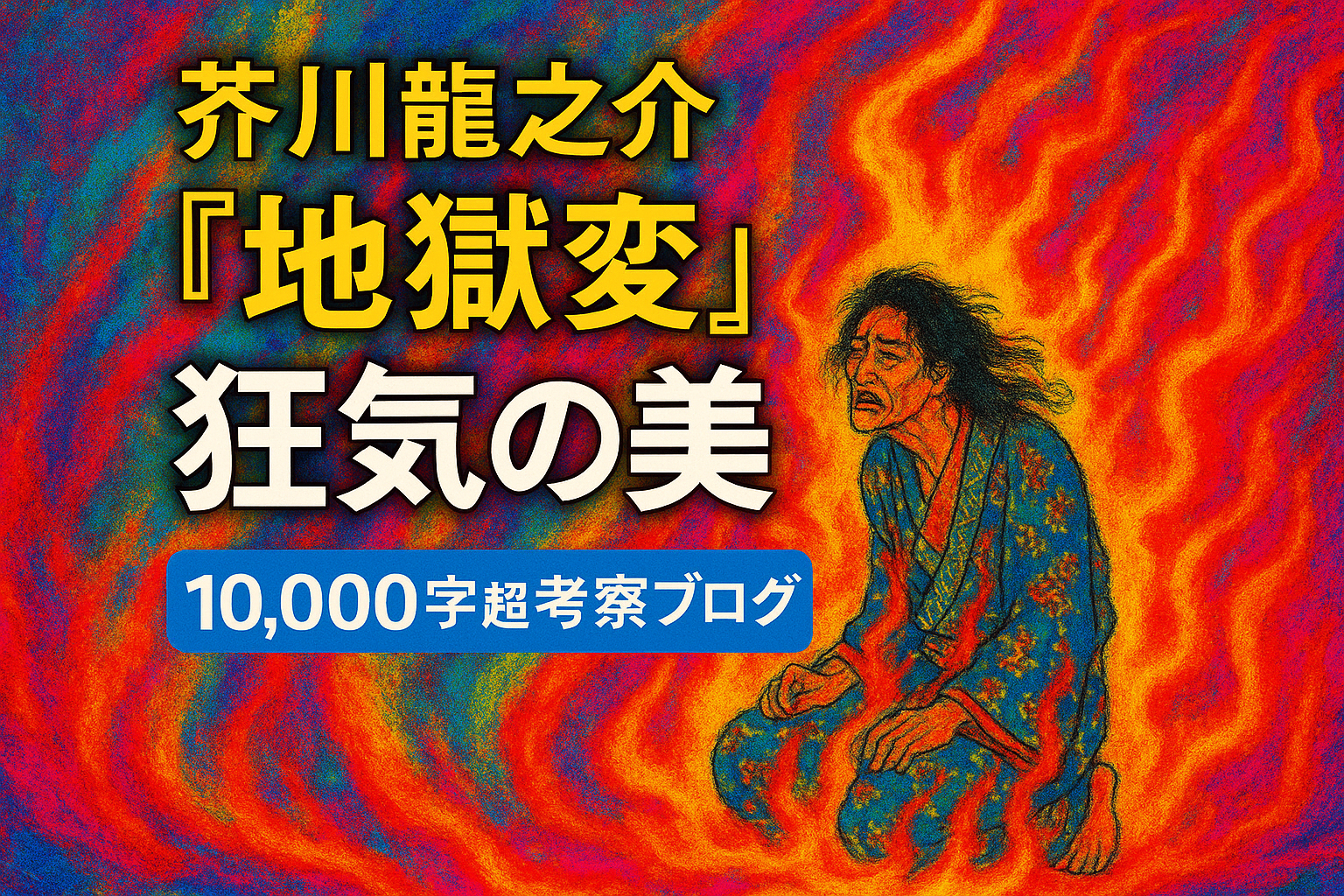 【狂気はなぜ美しいのか──芥川龍之介『地獄変』に魅せられて】