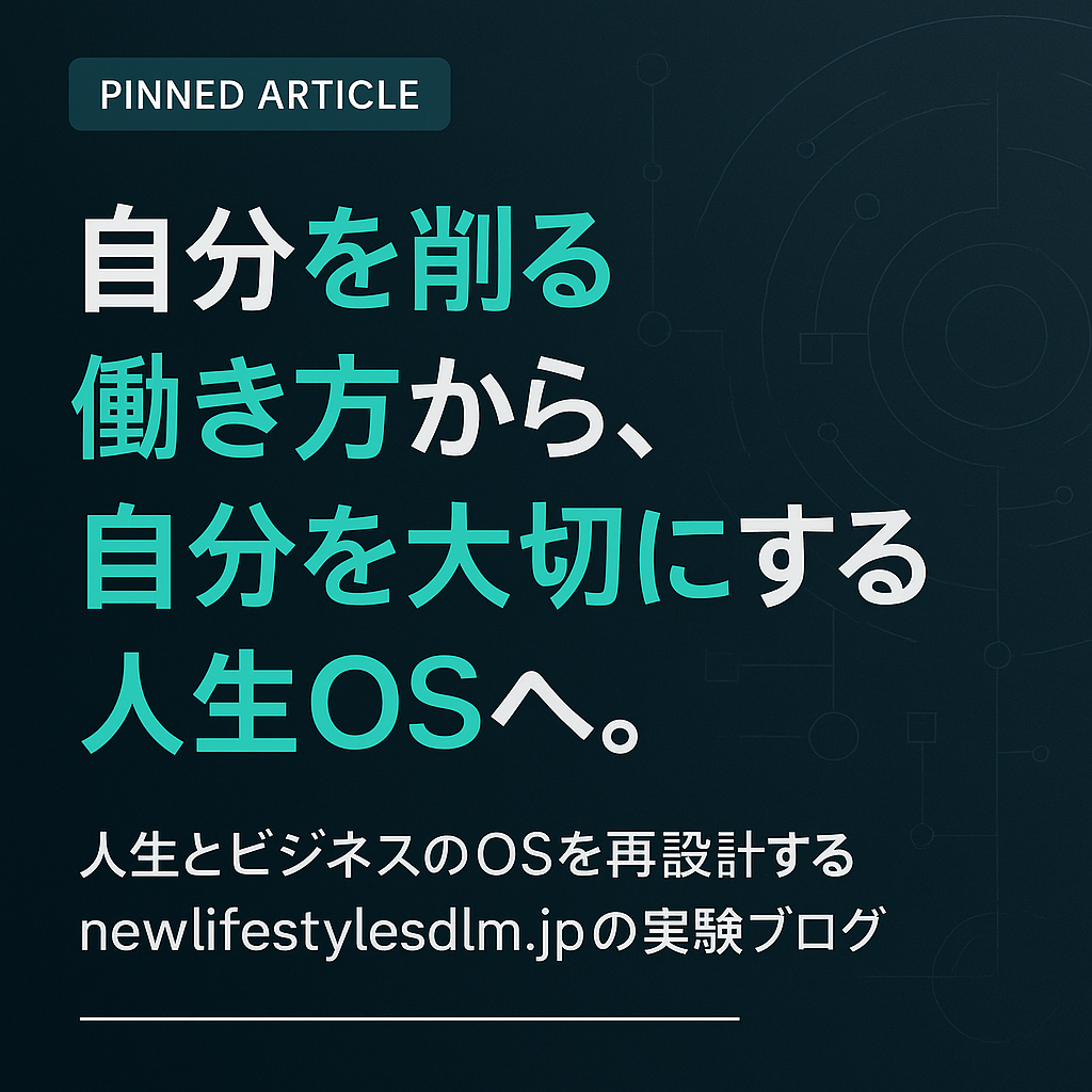 もう自分を削るのはやめよう──中途重度障害者がたどり着いた『人生OSの書き換え方』、全部ここに置いておきます