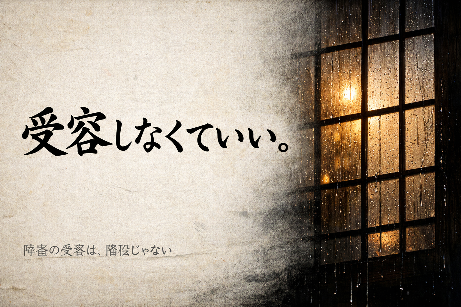 【完全版】障害の受容プロセスは“教科書通り”にいかない――「5段階の呪縛」を当事者の身体感覚で解体し、“共存の設計”へ再構築する