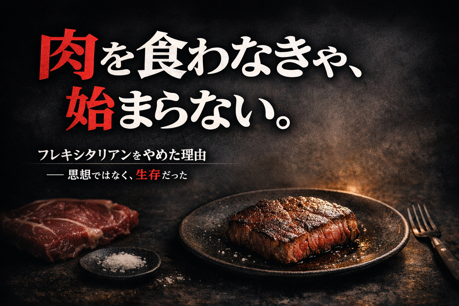 【結論】中途重度障害者は「肉を食わなきゃ始まらない」──フレキシタリアンから“肉寄り”に移行する意味を表層/裏/根源で完全解体