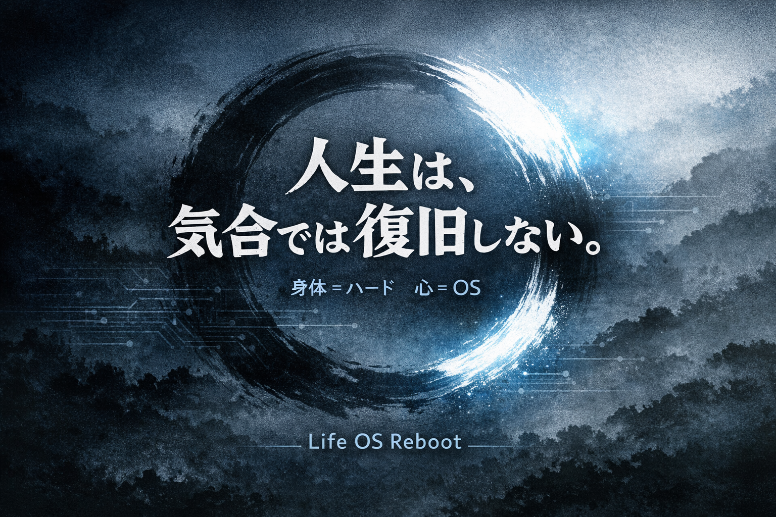 絶望のどん底で発見した「心の設計図」の書き換え方