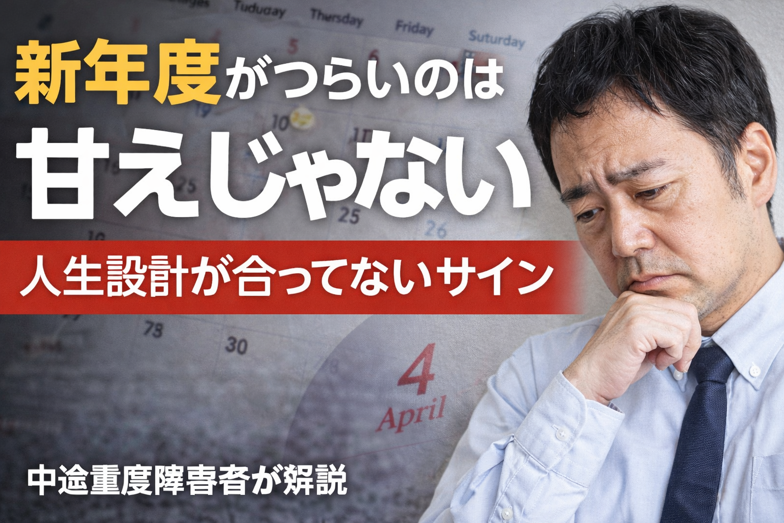新年度がつらいのは甘えじゃない｜中途障害者が知っている「人生設計が合っていない」サイン