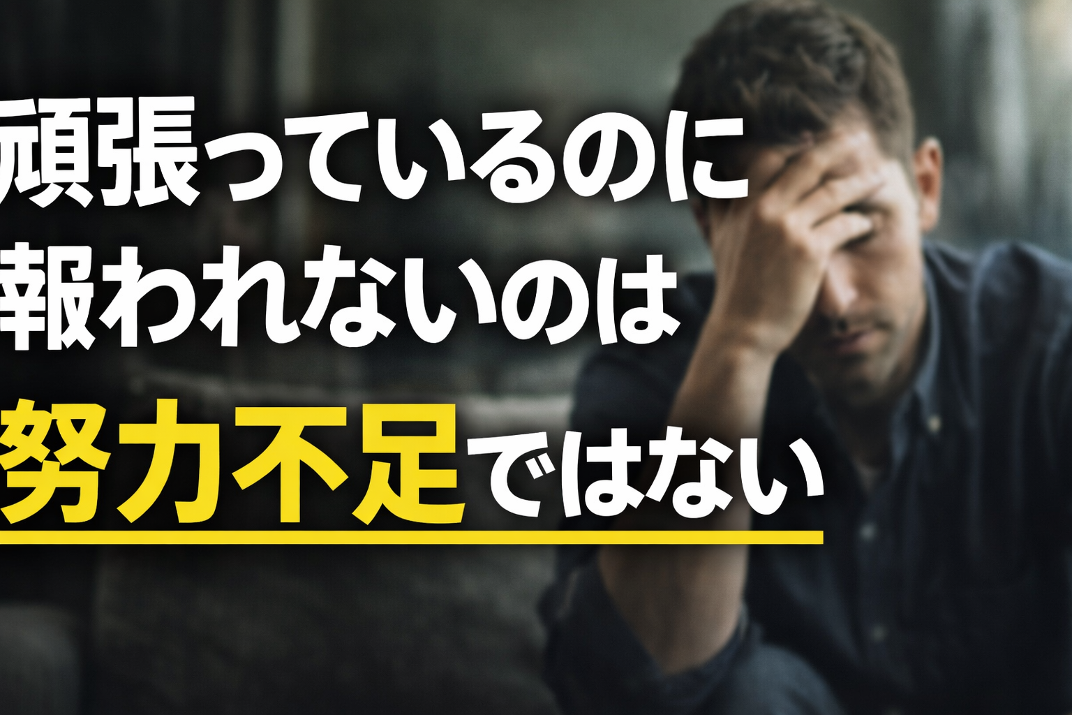 頑張っているのに報われない人へ｜人生が変わらない本当の理由は努力不足ではない