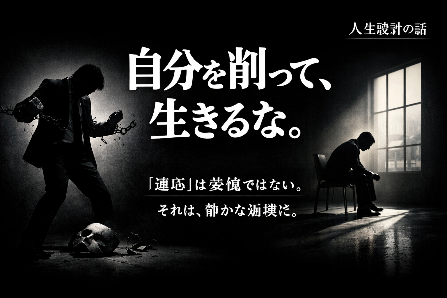 自分を犠牲にしてまで適応しなくていい——「自分を大切にする生き方」は、甘えではなく人生設計である