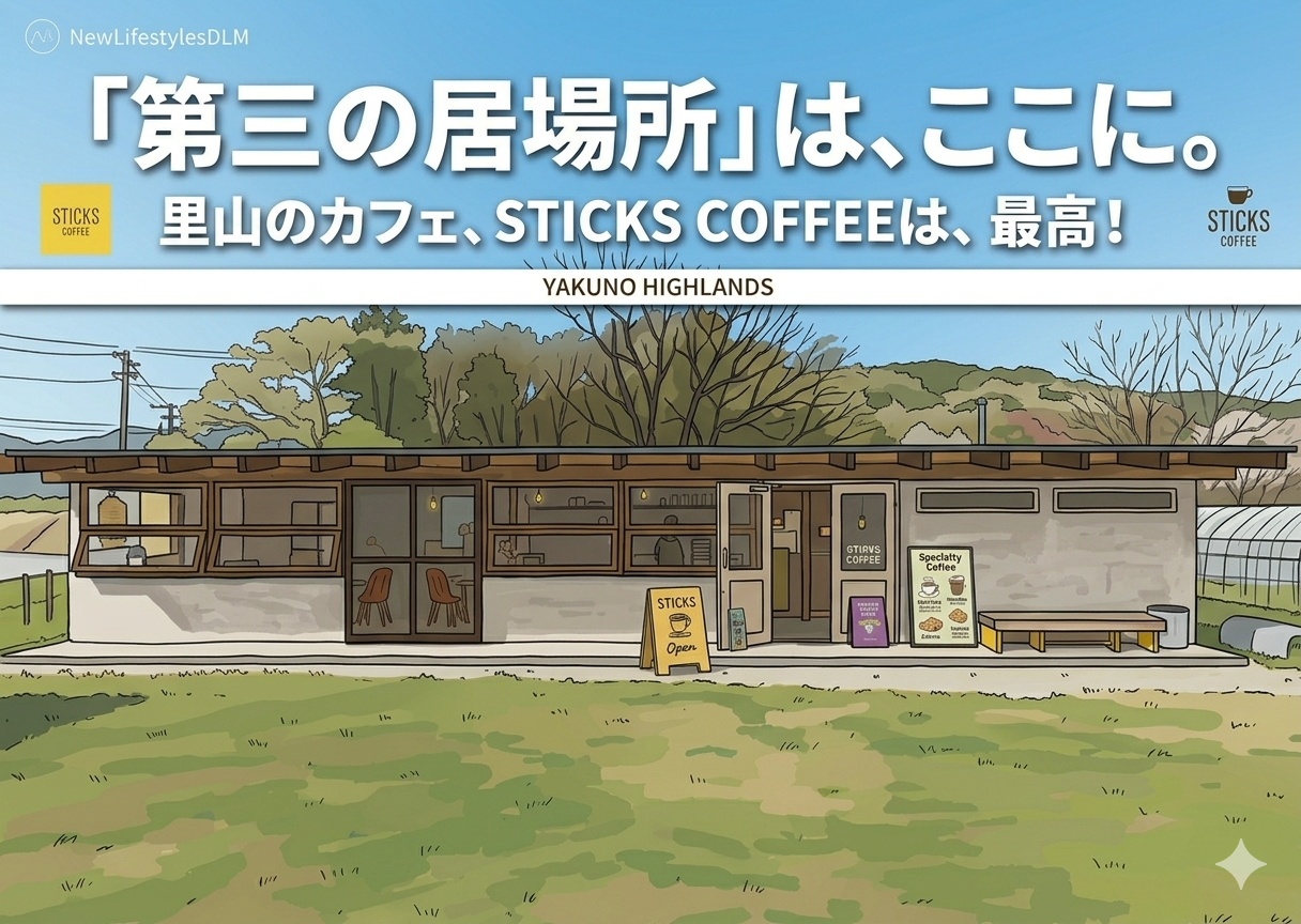 Sticks Coffeeが私の心を再生させる理由｜妻と過ごすサードプレイスと自分を大切にする生き方