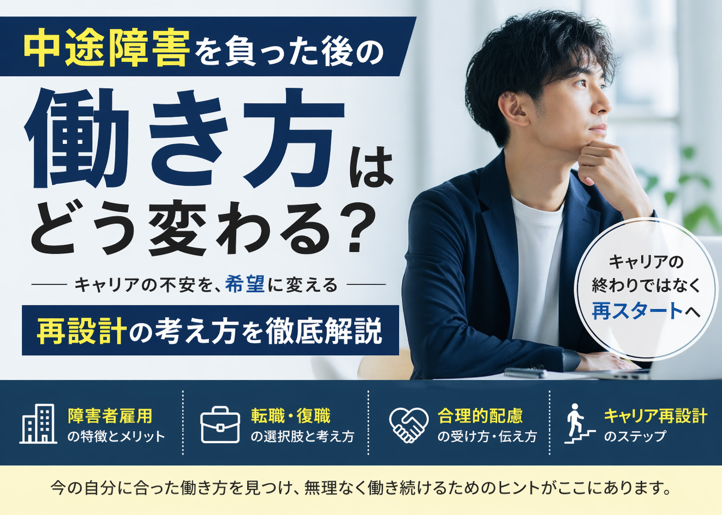 中途障害後の働き方はどう変わる？障害者雇用・転職・キャリア再設計の考え方を徹底解説