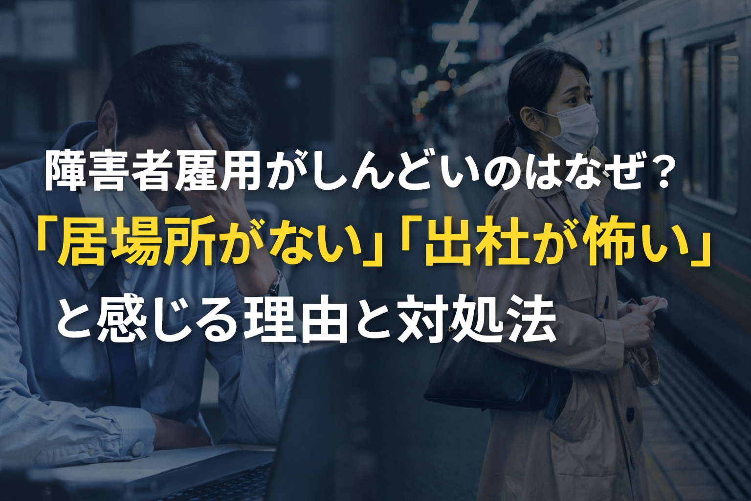 障害者雇用がしんどいのはなぜ？「居場所がない」「出社が怖い」と感じる理由と対処法