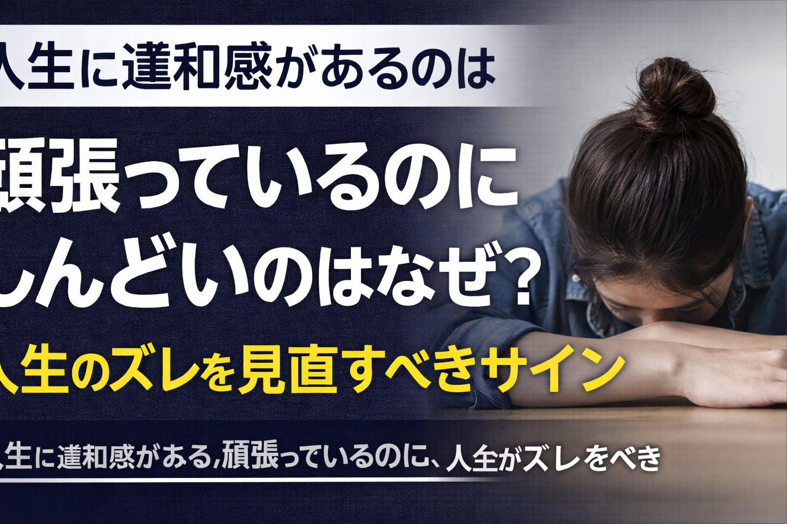 人生に違和感があるのはなぜ?頑張っているのにしんどい人が見直すべき生き方のズレ