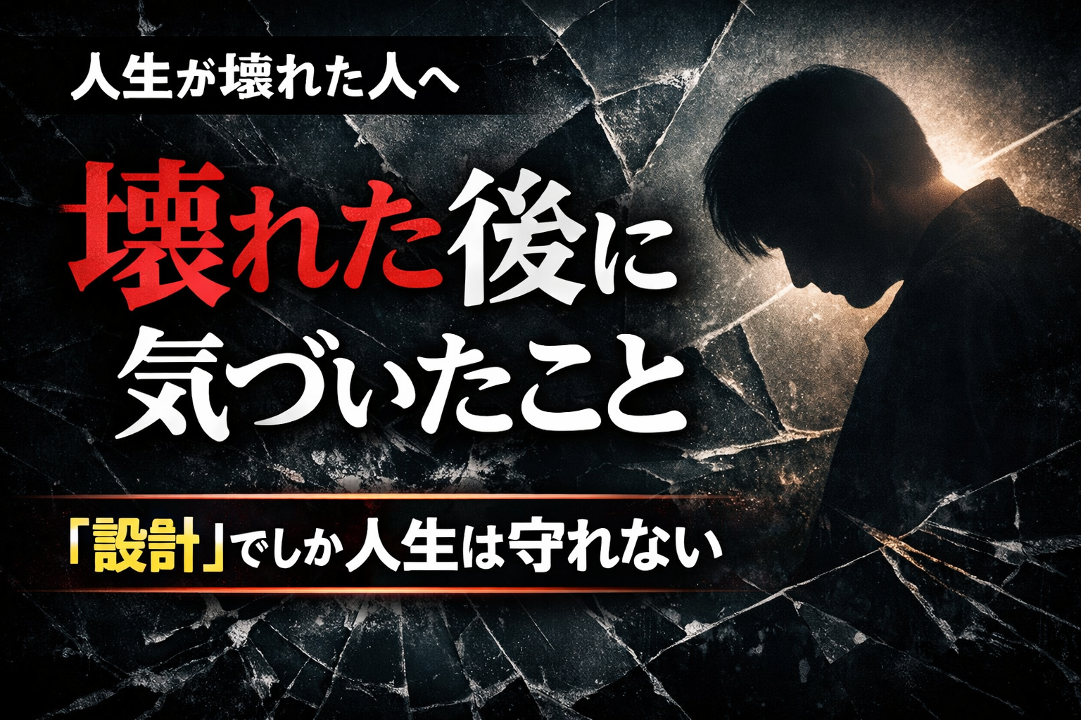 中途重度障害者からのメッセージ｜人生が壊れた後に気づいた「本当に大切なこと」