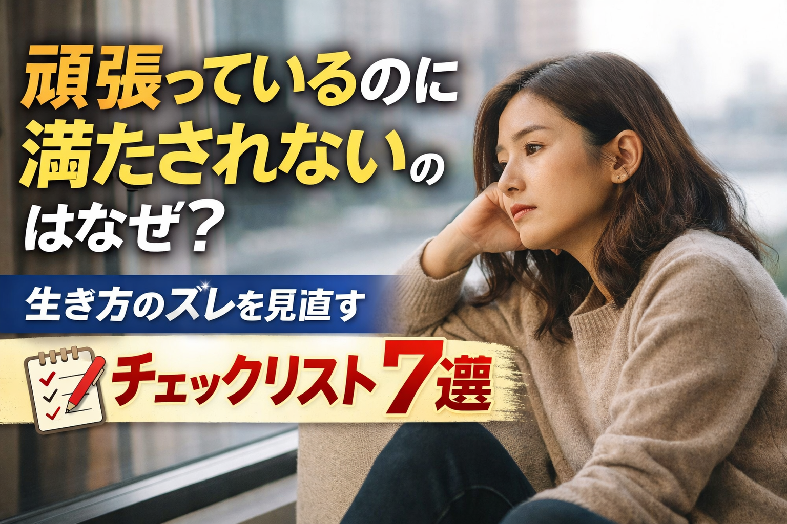 頑張っているのに満たされないのはなぜ？生き方のズレを見直すチェックリスト7選