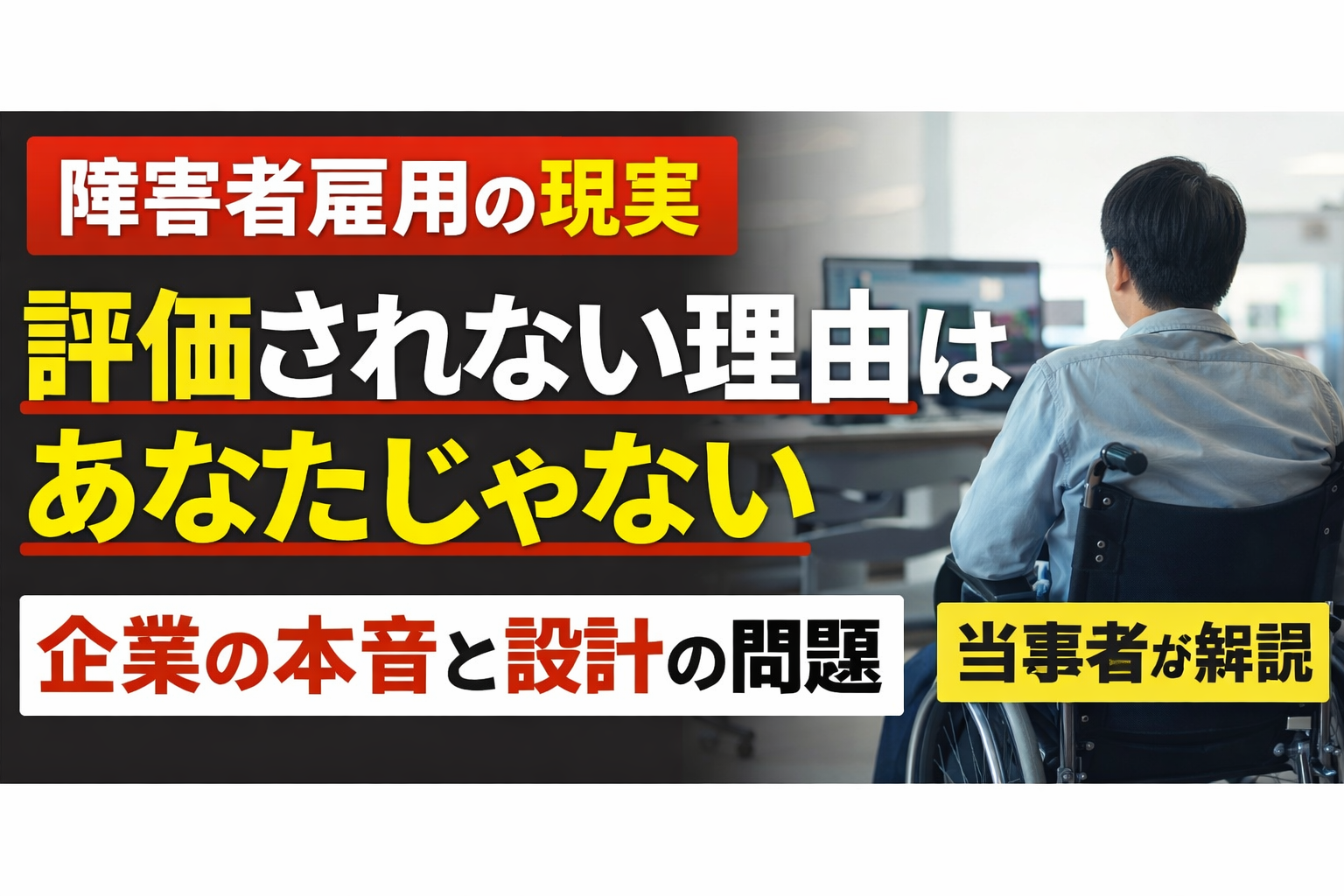 障害者雇用の現実|評価されない理由はあなたじゃない。企業の本音と設計の問題【当事者が解説】