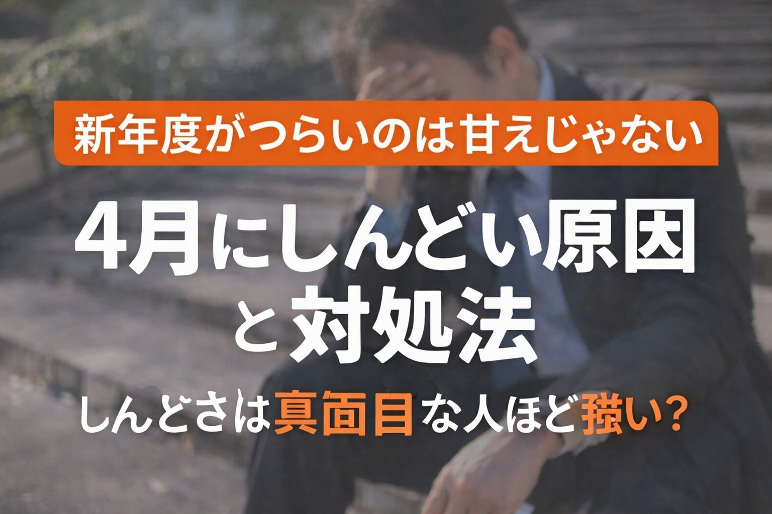 4月になるとしんどいのはなぜ？新年度がつらい原因と心が限界になる前の対