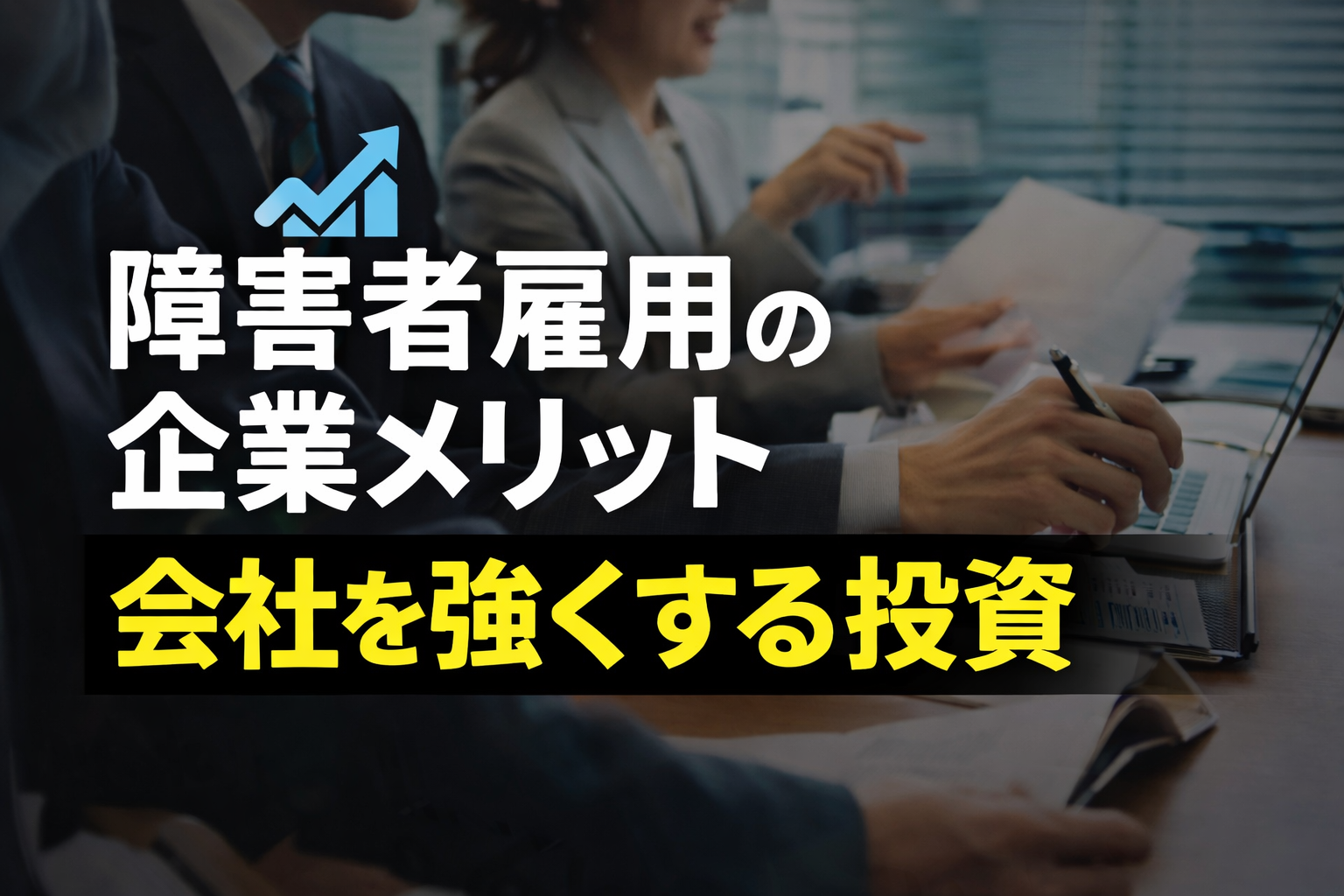 障害者雇用の企業メリットとは?コストではなく会社を強くする投資である理由