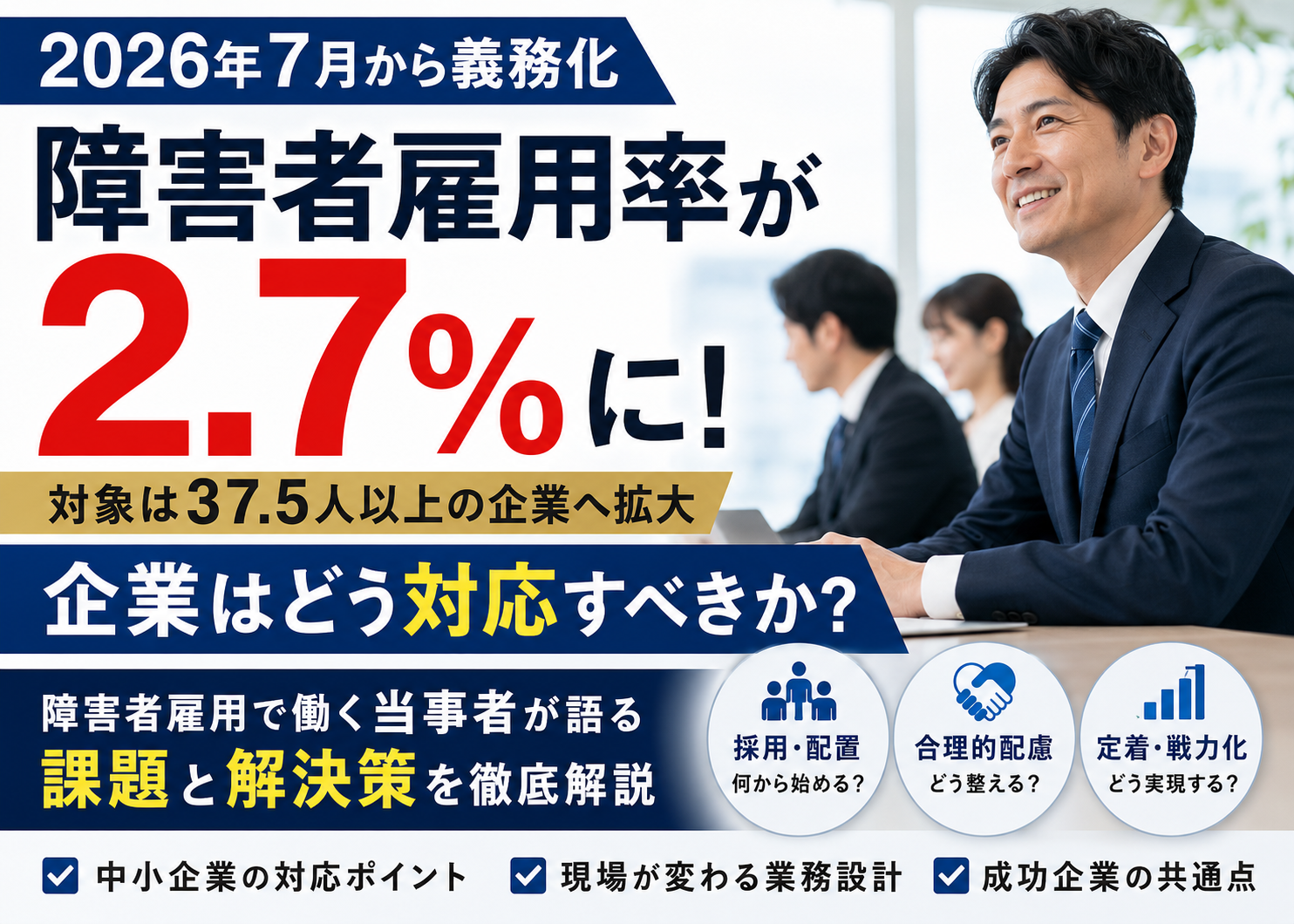 2026年障害者雇用率2.7%時代の経営戦略|障害者雇用の課題と企業が生き残る組織設計