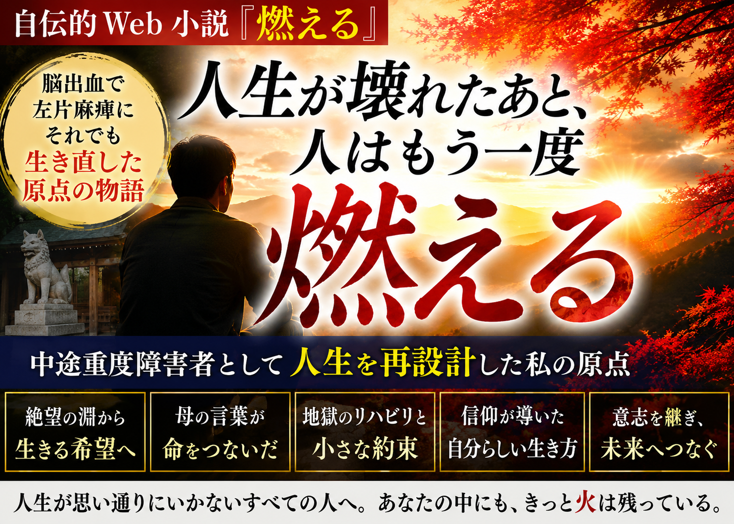 自伝的Web小説「燃える」｜中途重度障害者として人生を失いかけた私が、もう一度生き直した原点の物語
