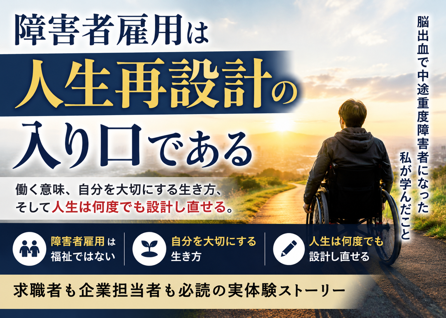 障害者雇用は人生再設計の入り口である｜脳出血で中途重度障害者になった私が学んだこと