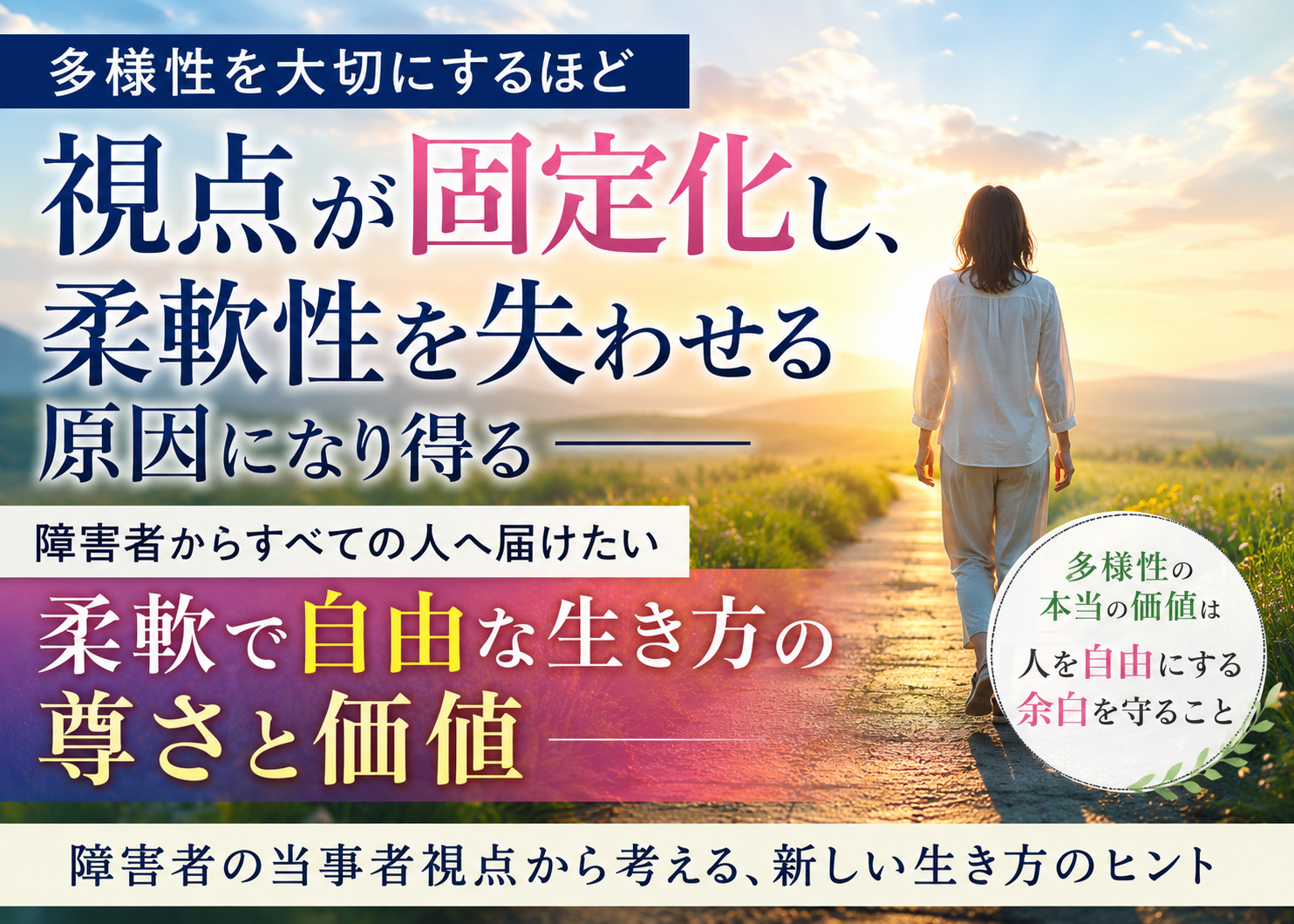 多様性を大切にするほど、視点が固定化してしまうことがある