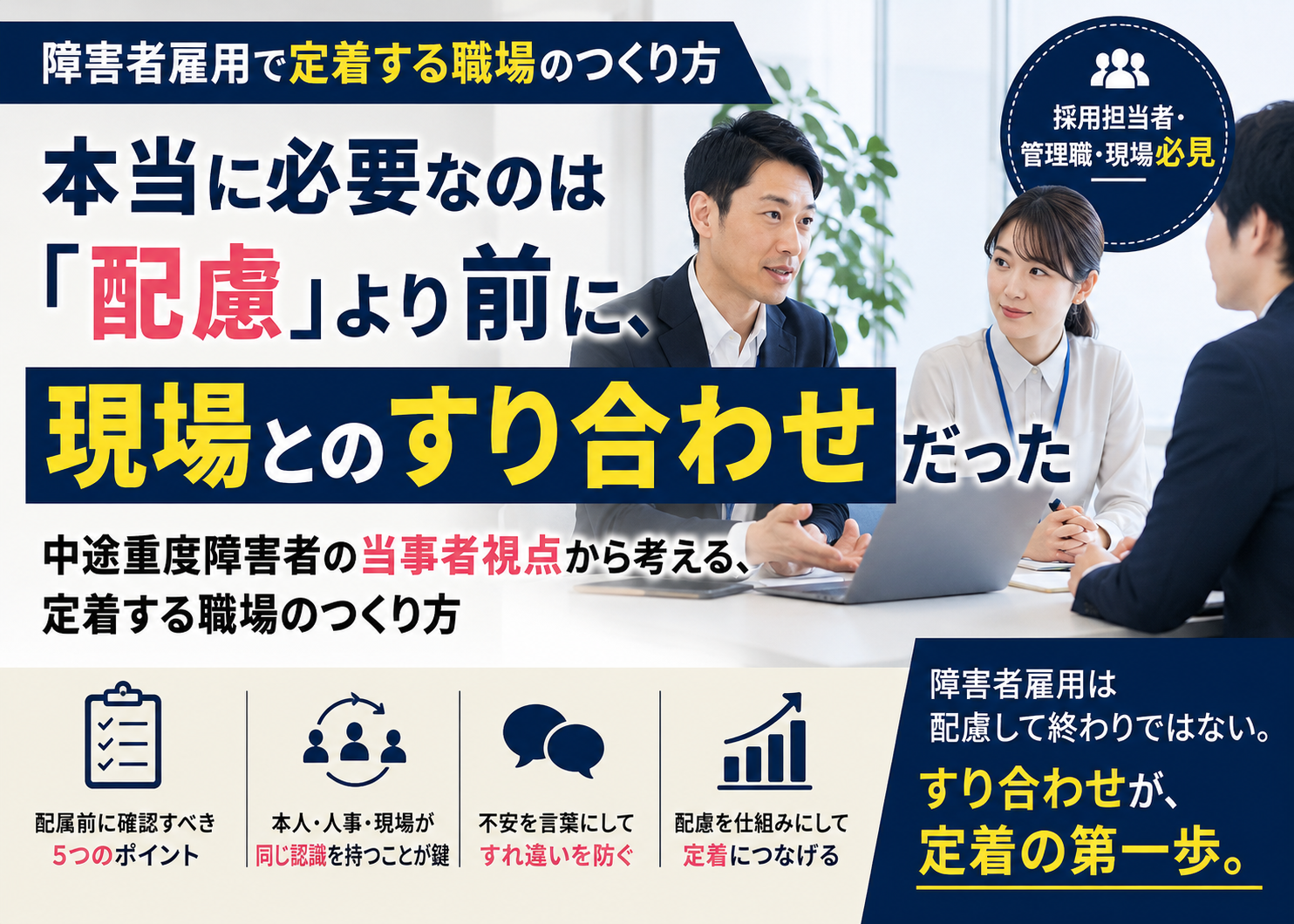 障害者雇用で本当に必要なのは「配慮」より前に、現場とのすり合わせだった