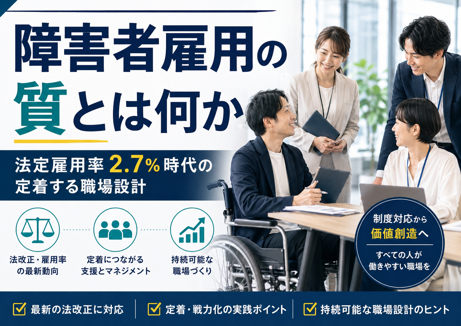 障害者雇用の質とは何か――法定雇用率2.7%時代に会社が見直すべき「定着する職場設計」