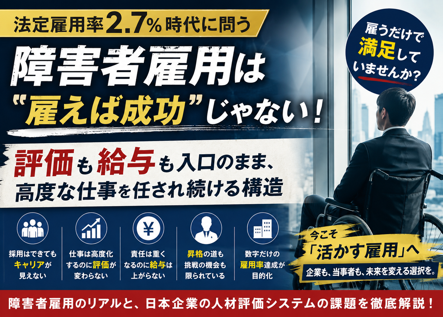 障害者雇用は「雇えば成功」なのか――雇用率2.7％時代、日本企業に問われるキャリア・評価・給与の構造
