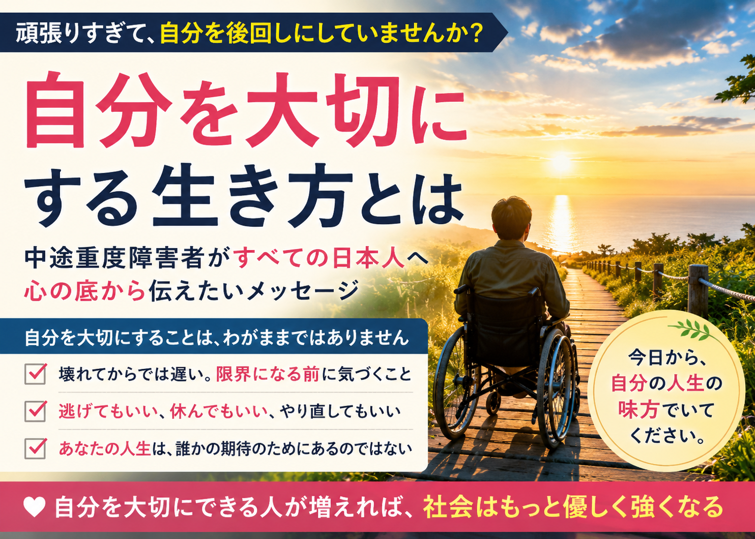 自分を大切にする生き方とは――中途重度障害者になった私が、すべての日本人に心の底から伝えたいこと