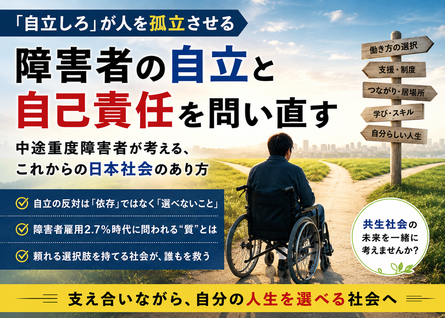 「自立しろ」が人を孤立させる――中途重度障害者が問い直す、日本社会の「自己責任」と本当の自立