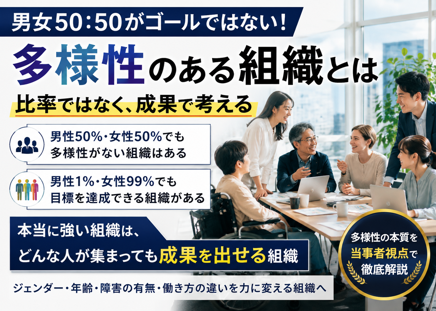 男女50:50なら「多様性のある組織」なのか――日本企業が“比率”の先で考えるべき本当のダイバーシティ