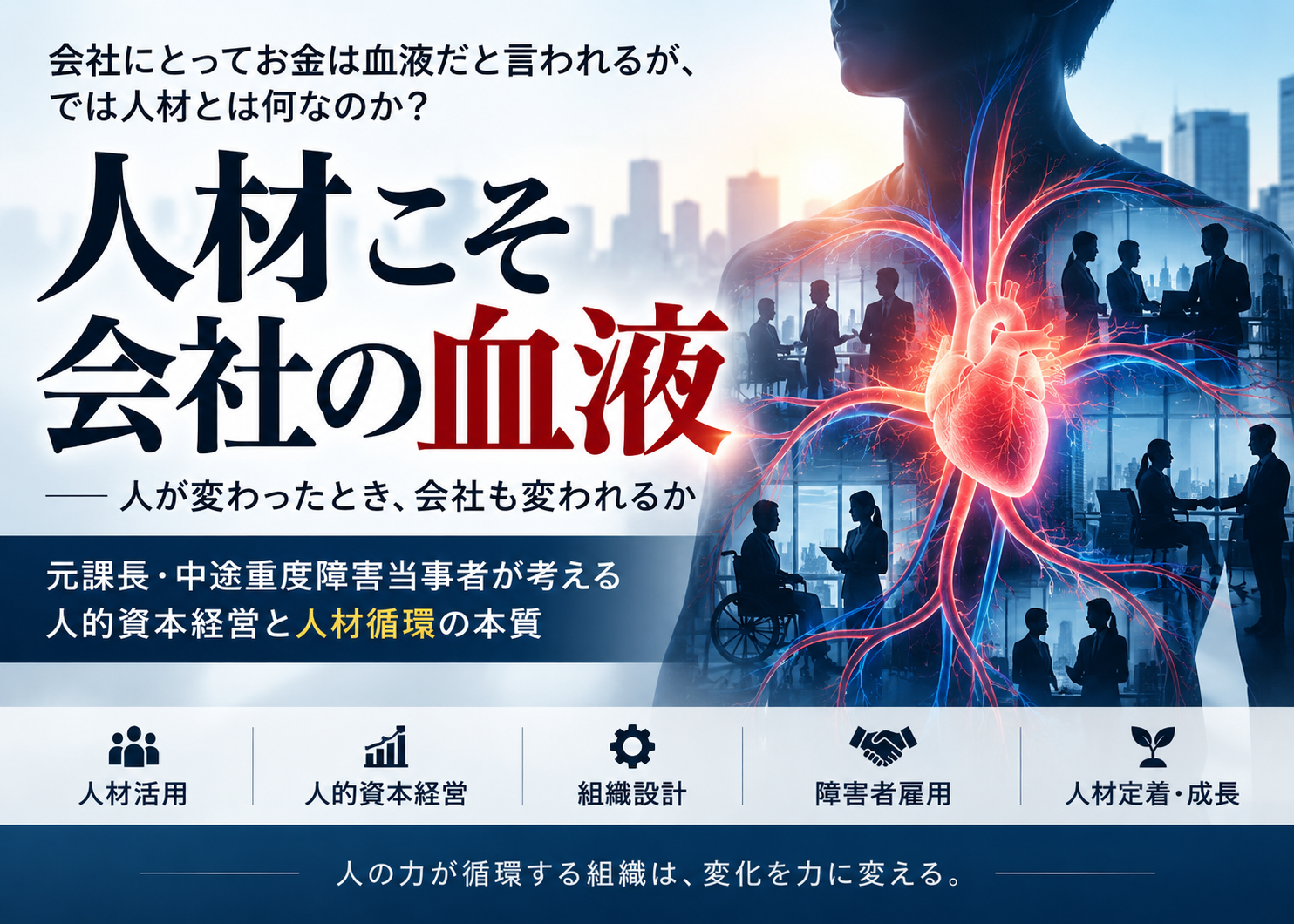 人材こそ会社の血液である――元課長×障害当事者が語る人的資本経営と「組織の血流」のつくり方