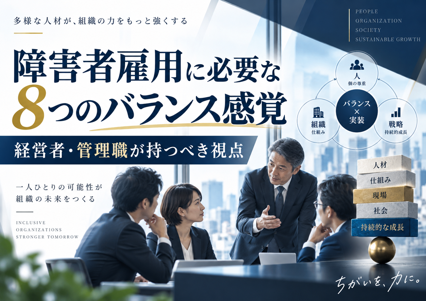 障害者雇用は「配慮か成果か」ではない――中途重度障害当事者が経営者・管理職に伝えたい、障害者雇用を実装する8つのバランス感覚