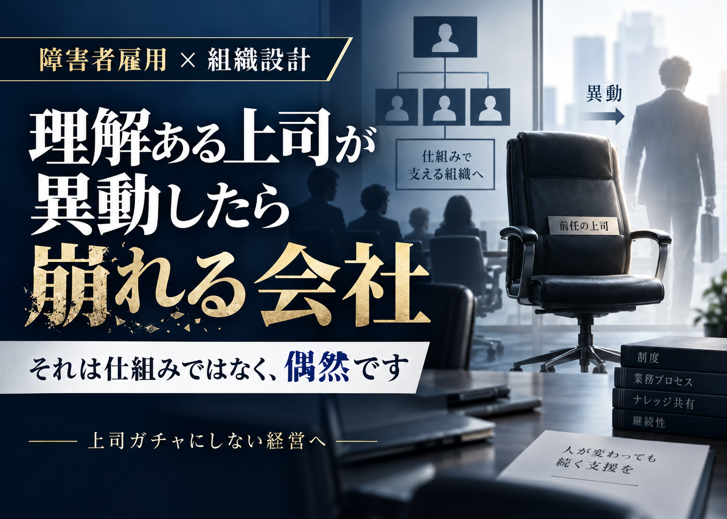 理解ある上司が異動したら崩れる会社は、制度ではなく偶然で人を活かしている