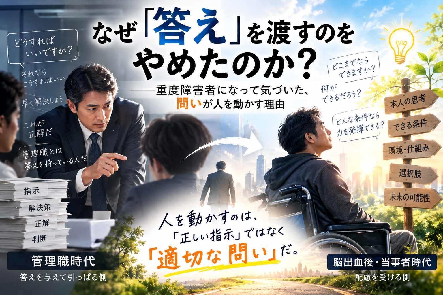 なぜ「答え」を渡すのをやめたのか？――重度障害者になって気づいた、問いが人を動かす理由